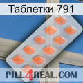 Таблетки 791 26